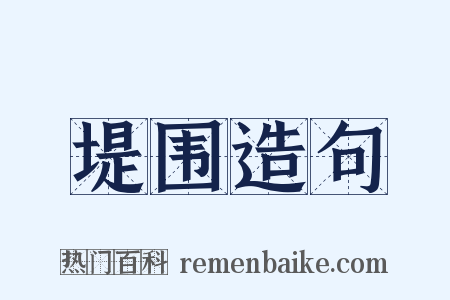堤围造句是什么意思的图片